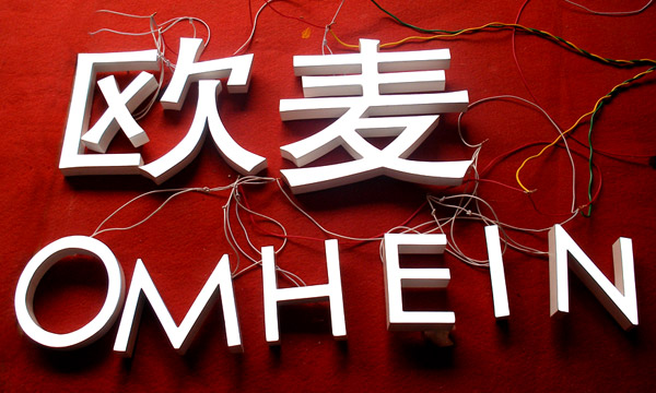 精品樹脂發光字，連鎖店面發光字制作