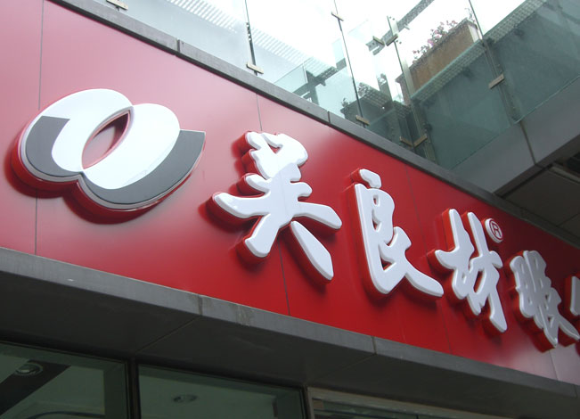 門頭吸塑發(fā)光字