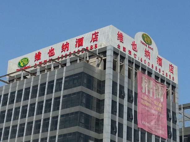維也納酒店樓頂發光字