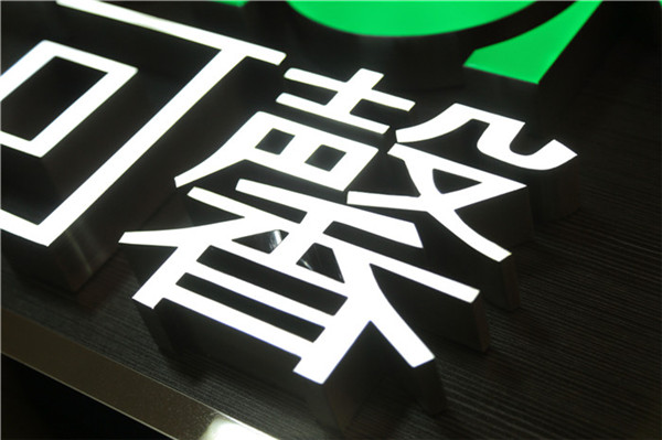 超細亮樹脂發光字