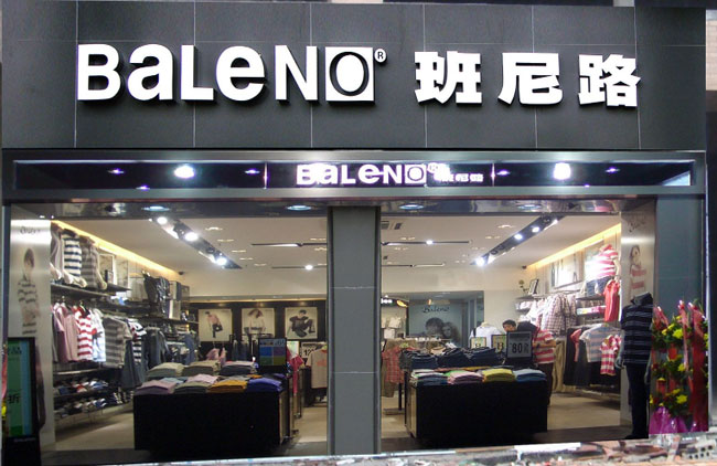 班尼路樹脂發光字
