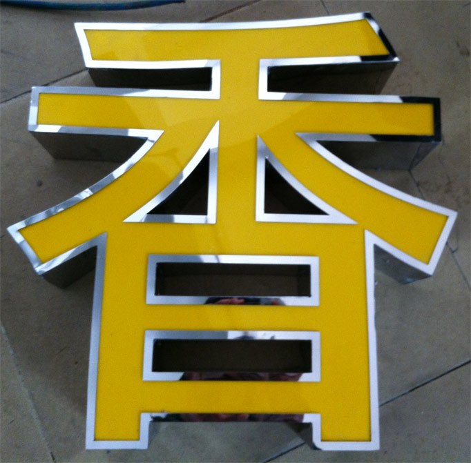鏡面不銹鋼發光字