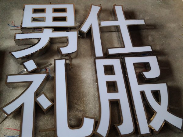 精品不銹鋼平面字