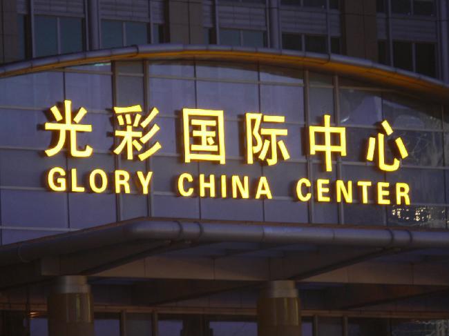 拉絲不銹鋼字，正發光立體字制作
