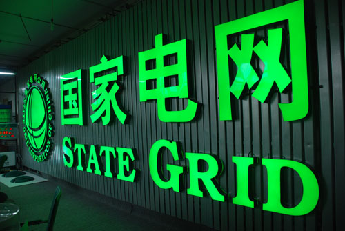 連鎖樹脂發光字（國家電網）