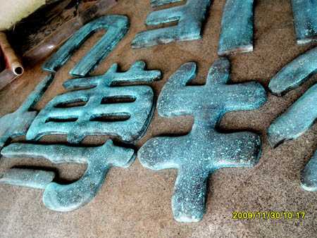 青銅仿古字