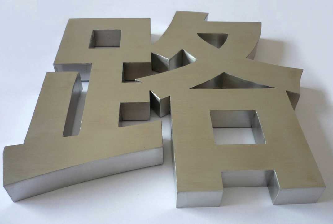 精工不銹鋼字