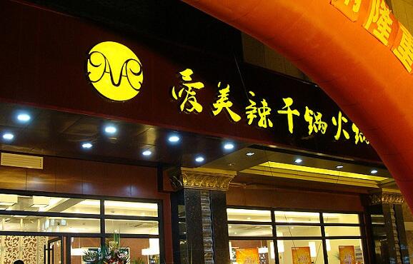 火鍋店招牌發(fā)光字制作
