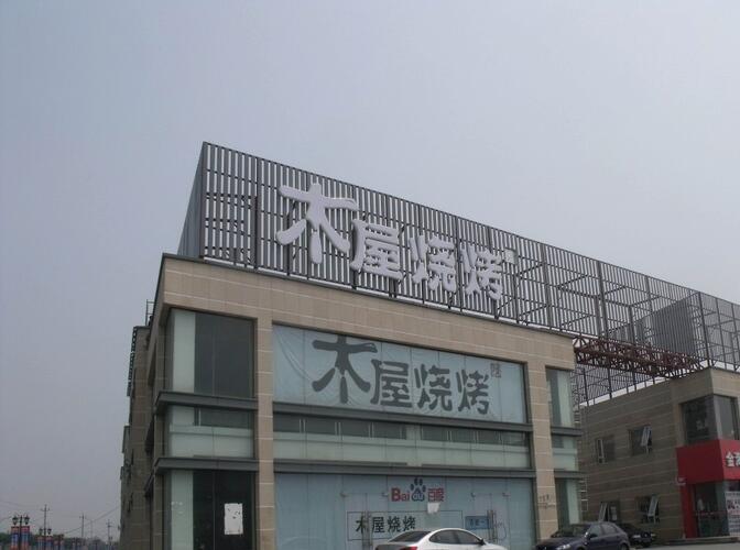 樓頂發光字制作