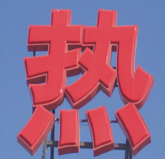 樓頂大型吸塑發(fā)光字制作