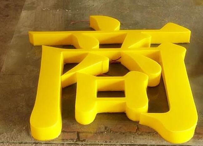 亞克力發(fā)光字制作