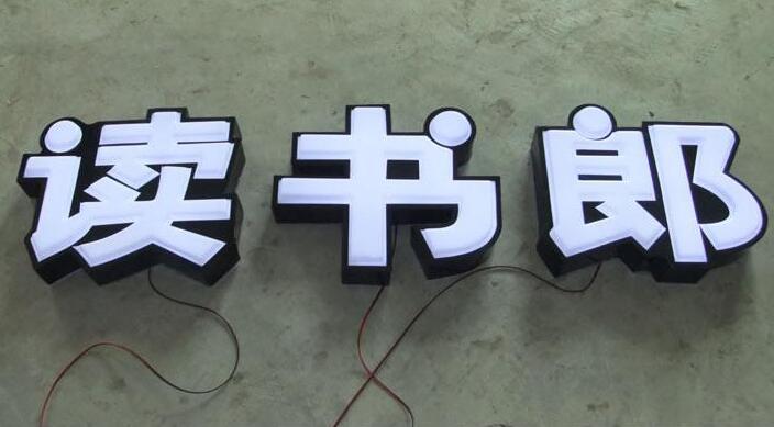 烤漆不銹鋼圍邊吸塑發(fā)光字制作