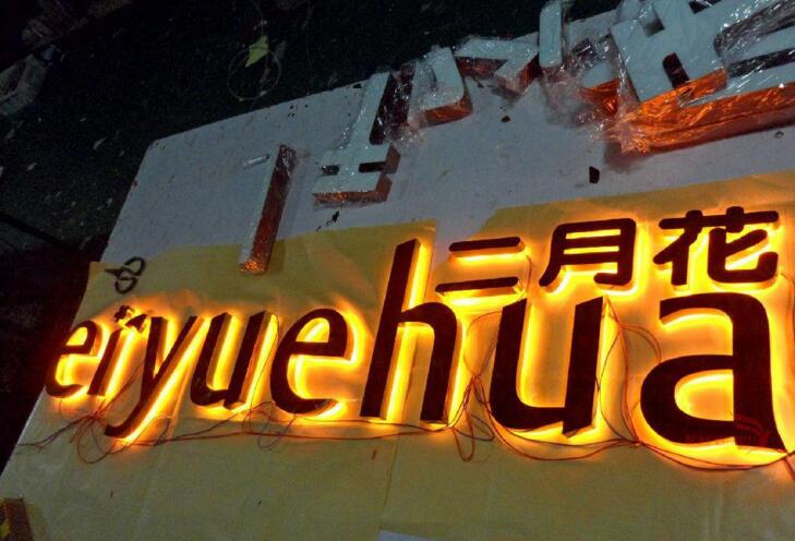 高檔高亮精美鈦金背發光字