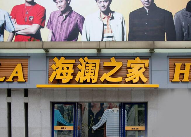 海瀾之家服裝品牌連鎖店廣告字
