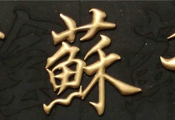 貼金字