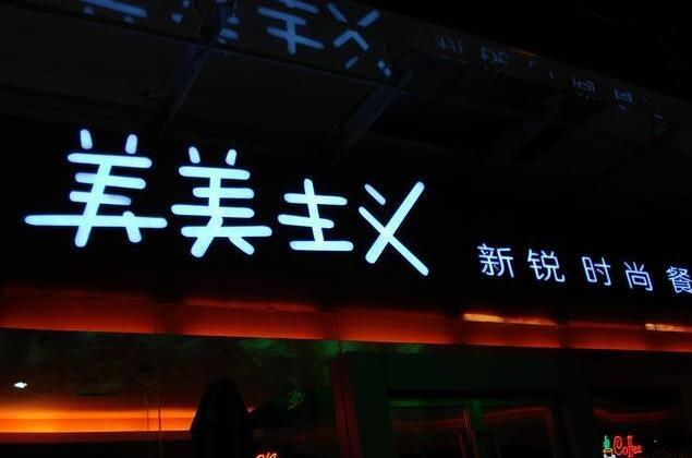 門頭發(fā)光字制作，餐廳門頭字制作