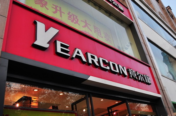 意爾康門頭發(fā)光字