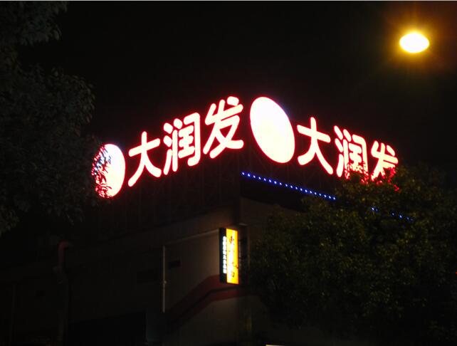 大潤發樓體點陣發光字