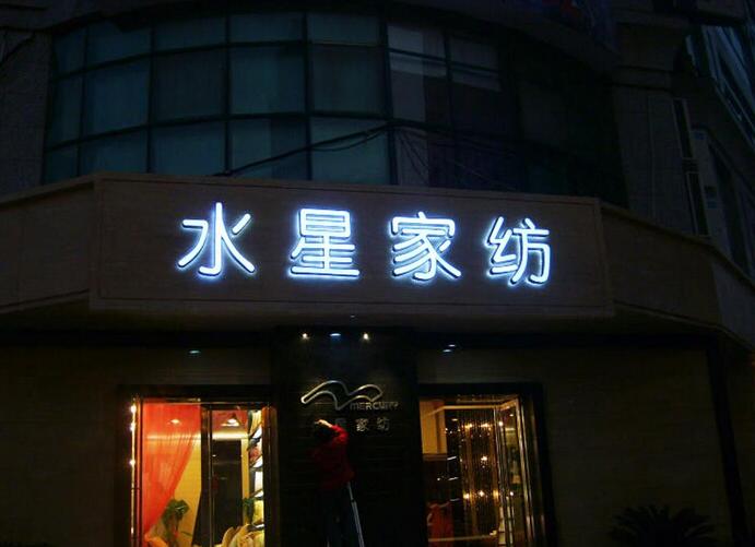 門頭發(fā)光字制作