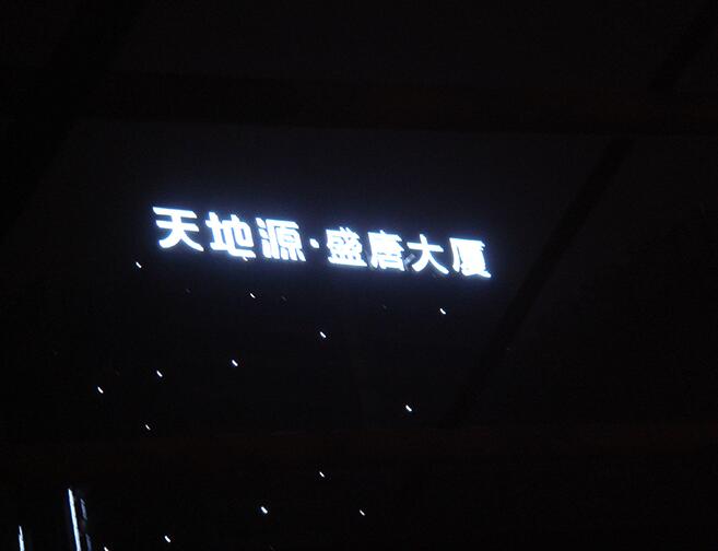 樓體發光字制作