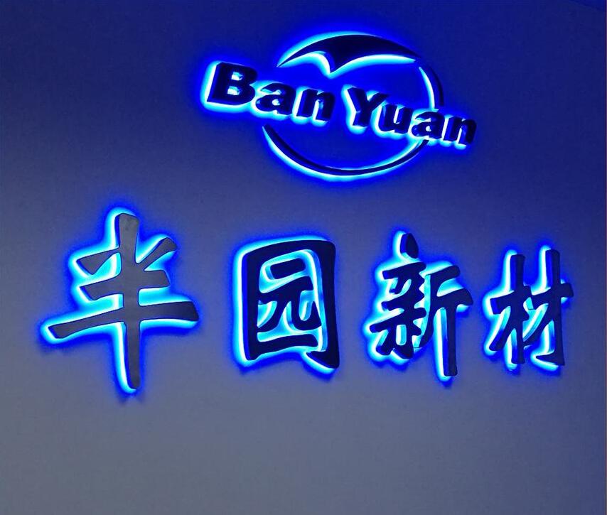 背發光形象標識制作