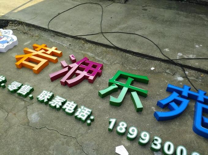 烤漆發(fā)光字
