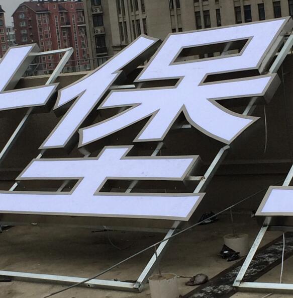 樓頂發光字