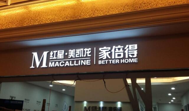 門頭樹脂字