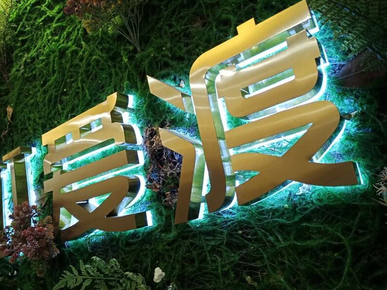 綠植背發光字
