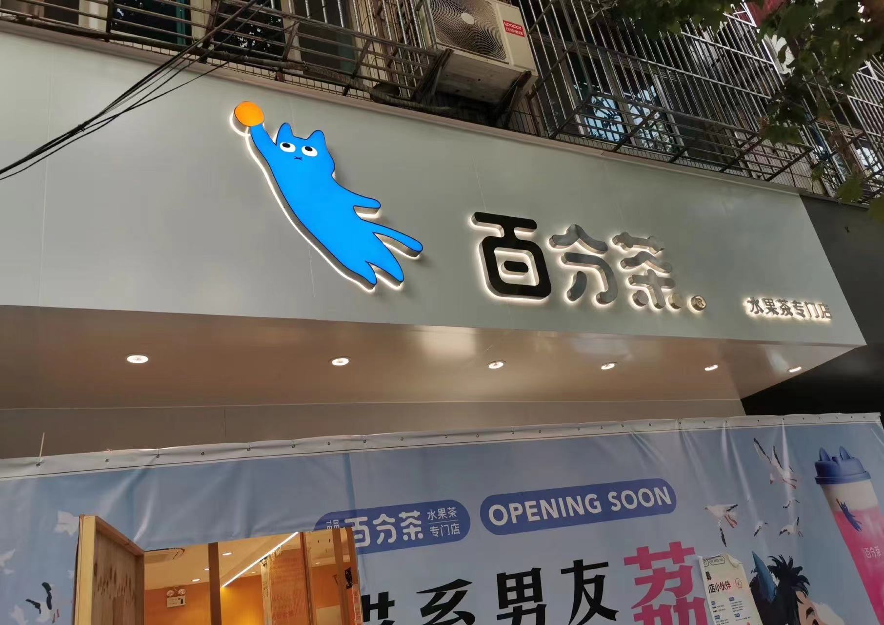 奶茶店門頭發光字制作