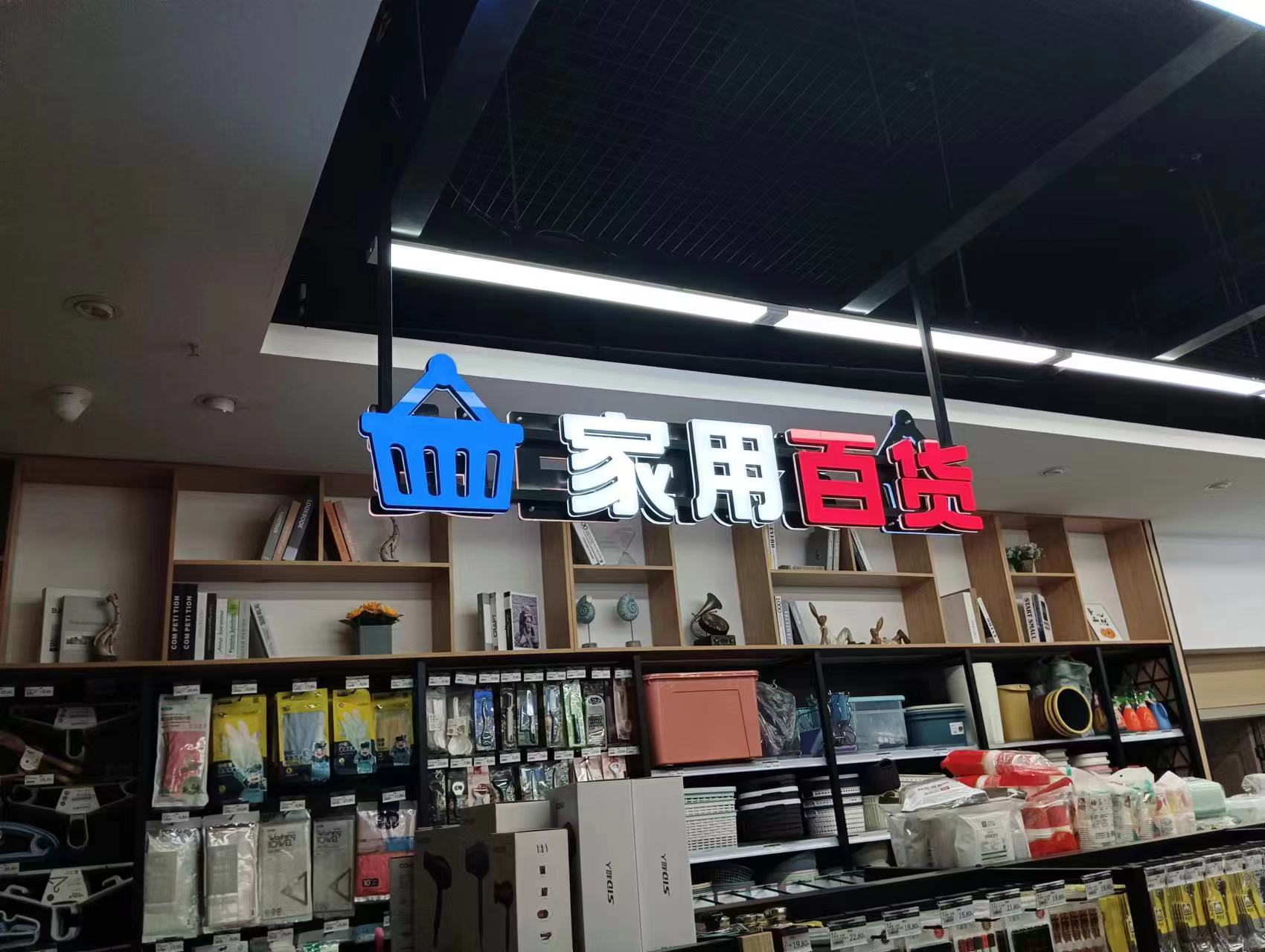 商超吊裝發光字招牌制作